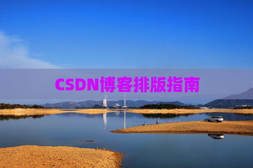 CSDN博客排版指南